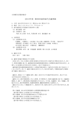 2015年度 第89回通常総代会議事録（PDF）