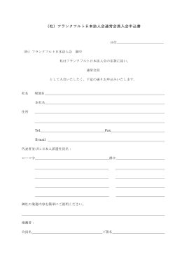 （社）フランクフルト日本法人会通常会員入会申込書