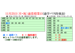 11月23日（月・祝）通常授業日(通学バス時刻表)