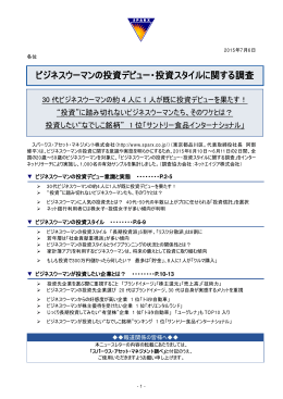 ビジネスウーマンの投資デビュー・投資スタイルに関する調査