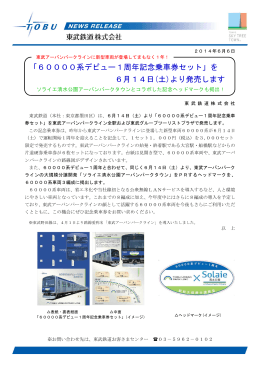「60000系デビュー1周年記念乗車券セット」を 6月14日(土