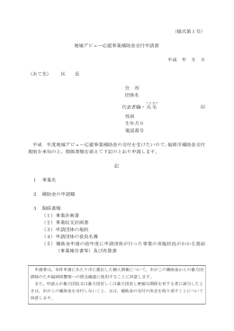 （様式第1号） 地域デビュー応援事業補助金交付申請書 平成 年 月 日