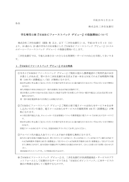 学生専用口座『SMBCファーストパック デビュー』の取扱