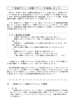 「地域デビュー体験ツアー」を実施しました。