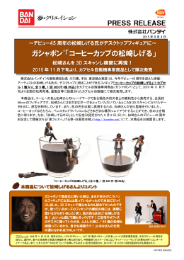 ガシャポン 「コーヒーカップの松崎しげる」