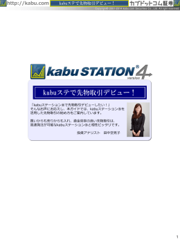 kabuステで先物取引デビュー！