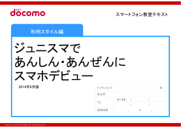 （PDFファイルが開きます）ジュニスマであんしん・あんぜんにスマホデビュー