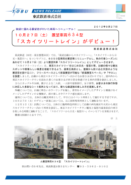 「スカイツリートレイン」がデビュー！