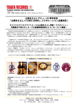 山崎まさよしデビュー20 周年記念 「山崎まさよし&times;TOWER DINING