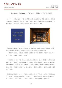 『 Souvenir Gallery 』デビュー、店舗オープンのご案内