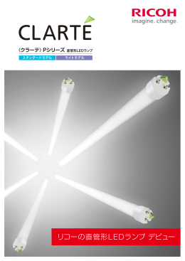 リコーの直管形LEDランプ デビュー