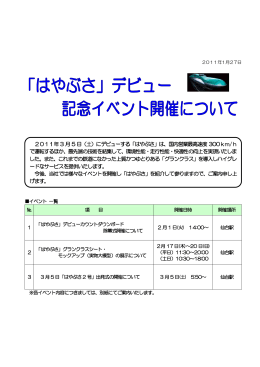 「はやぶさ」デビュー記念イベント開催について