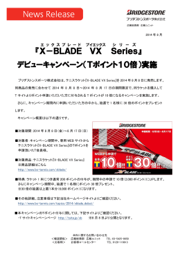 『X－BLADE VX Series 』 デビューキャンペーン（Tポイント10倍）実施