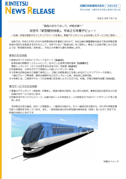 次世代「新型観光特急」、平成25年春デビュー！