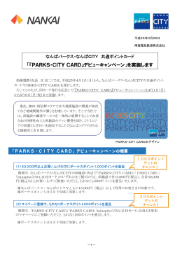 「『PARKS・CITYCARD』デビューキャンペーン」を実施し