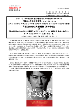 『福山  冬の大感謝祭 其の十五』&times;『Bright Christmas 2015