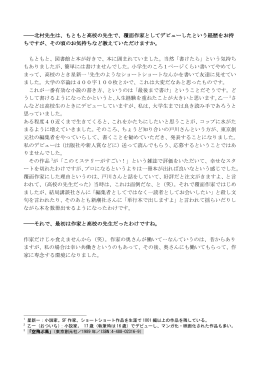――北村先生は、もともと高校の先生で、覆面作家としてデビューした