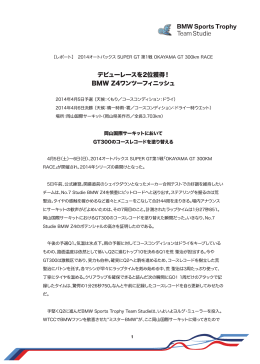 デビューレースを2位獲得！ BMW Z4ワンツーフィニッシュ