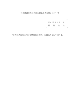 「日本経済再生に向けた緊急経済対策」について 平成 25 年1月 11 日 閣