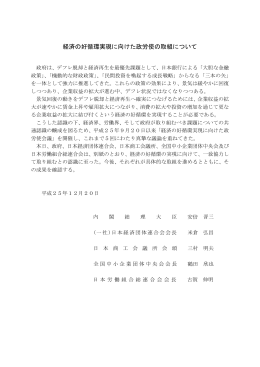 経済の好循環実現に向けた政労使の取組について（平成25年12月20日）