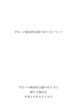 学生への経済的支援の在り方について