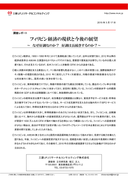 フィリピン経済の現状と今後の展望 - 三菱UFJリサーチ&コンサルティング