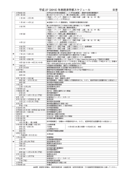 平成 27（2015）年度経済学部スケジュール 日吉 - 慶應義塾大学-塾生HP