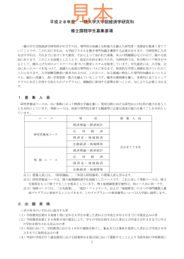平成28年度 一橋大学大学院経済学研究科 修士課程学生募集要項