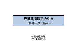 経済連携協定の効果 ～貿易・投資の動向～（平成24年12月）