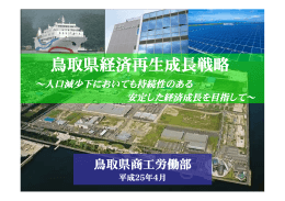 鳥取県経済再生成長戦略（PDF,3758KB）