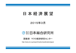 日本経済展望2015年3月号：自律拡大が働くなか