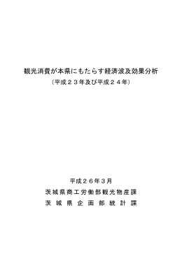 観光消費が本県にもたらす経済波及効果分析