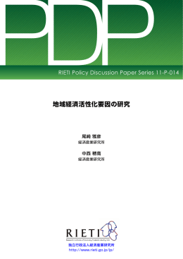 地域経済活性化要因の研究 - RIETI 独立行政法人 経済産業研究所