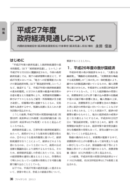 平成27年度政府経済見通しについて&hellip;永田 信滋
