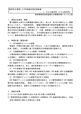 経済性を重視したCO2削減対策支援事業 [PDF 272KB]
