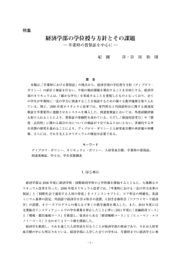 経済学部の学位授与方針とその課題