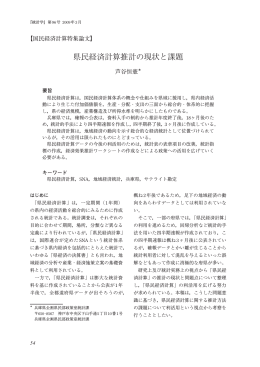 県民経済計算推計の現状と課題