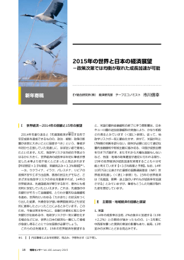 2015年の世界と日本の経済展望 －政策次第では均衡が取れた成長