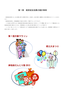 第1部 経済波及効果の推計事例