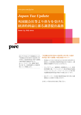 外国親会社等より供与を受けた 経済的利益に係る調書提出義務