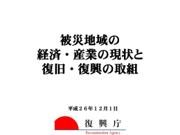 被災地域の 経済・産業の現状と 復旧・復興の取組