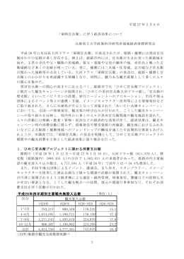 平成 27 年 2 月 6 日 「軍師官兵衛」に伴う経済効果について