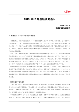 2015・2016 年度経済見通し