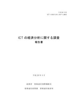ICT の経済分析に関する調査