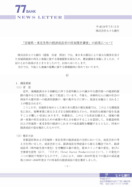 「宮城県・東北各県の経済成長率の将来推計調査」の結果