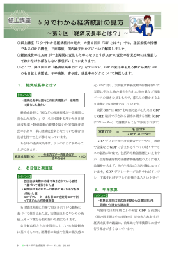 紙上講座 5 分でわかる経済統計の見方～第3 回「経済成長率とは？」～