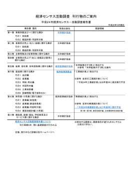 経済センサス活動調査 刊行物のご案内