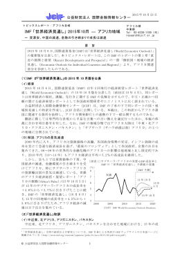 IMF 「世界経済見通し」 2015年10月 ― アフリカ地域