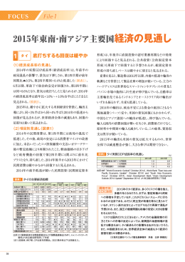 「2015年東南・南アジア主要国経済の見通し」(REPORT2015 vol.156)