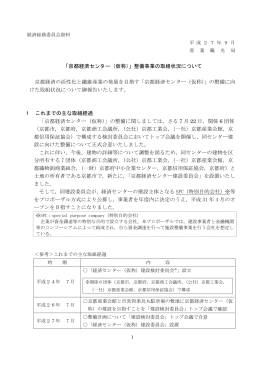 「京都経済センター（仮称）」整備事業の取組状況について 京都